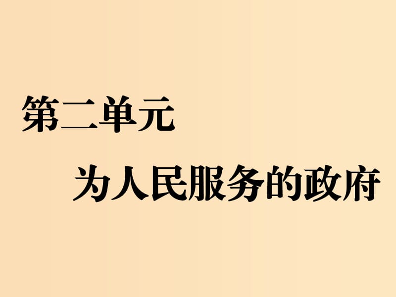 （新課改省份專用）2020版高考政治一輪復習 第二單元 第三課 我國政府是人民的政府課件 新人教版必修2.ppt_第1頁