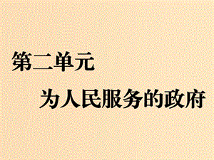 （新課改省份專用）2020版高考政治一輪復(fù)習(xí) 第二單元 第三課 我國政府是人民的政府課件 新人教版必修2.ppt