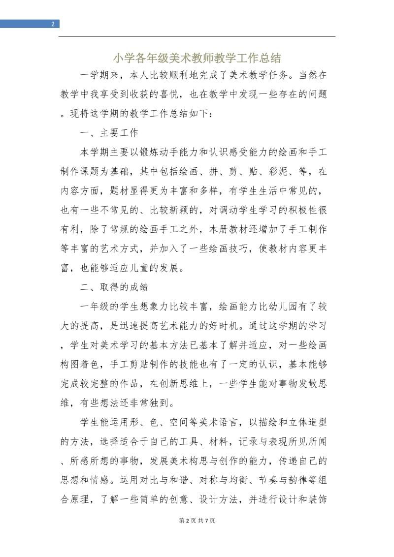 小学各年级美术教师教学工作总结.doc_第2页