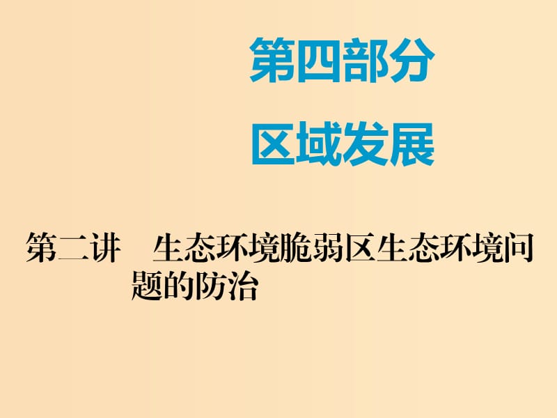 （新課改省份專用）2020版高考地理一輪復(fù)習(xí) 第四部分 區(qū)域發(fā)展 第二講 生態(tài)環(huán)境脆弱區(qū)生態(tài)環(huán)境問題的防治（第1課時(shí)）基礎(chǔ)自修 案例感知課件.ppt_第1頁