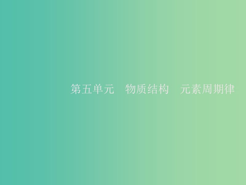 2020版高考化學(xué)大一輪復(fù)習(xí) 第5單元 物質(zhì)結(jié)構(gòu) 元素周期律 第1節(jié) 原子結(jié)構(gòu)與化學(xué)鍵課件 新人教版.ppt_第1頁(yè)