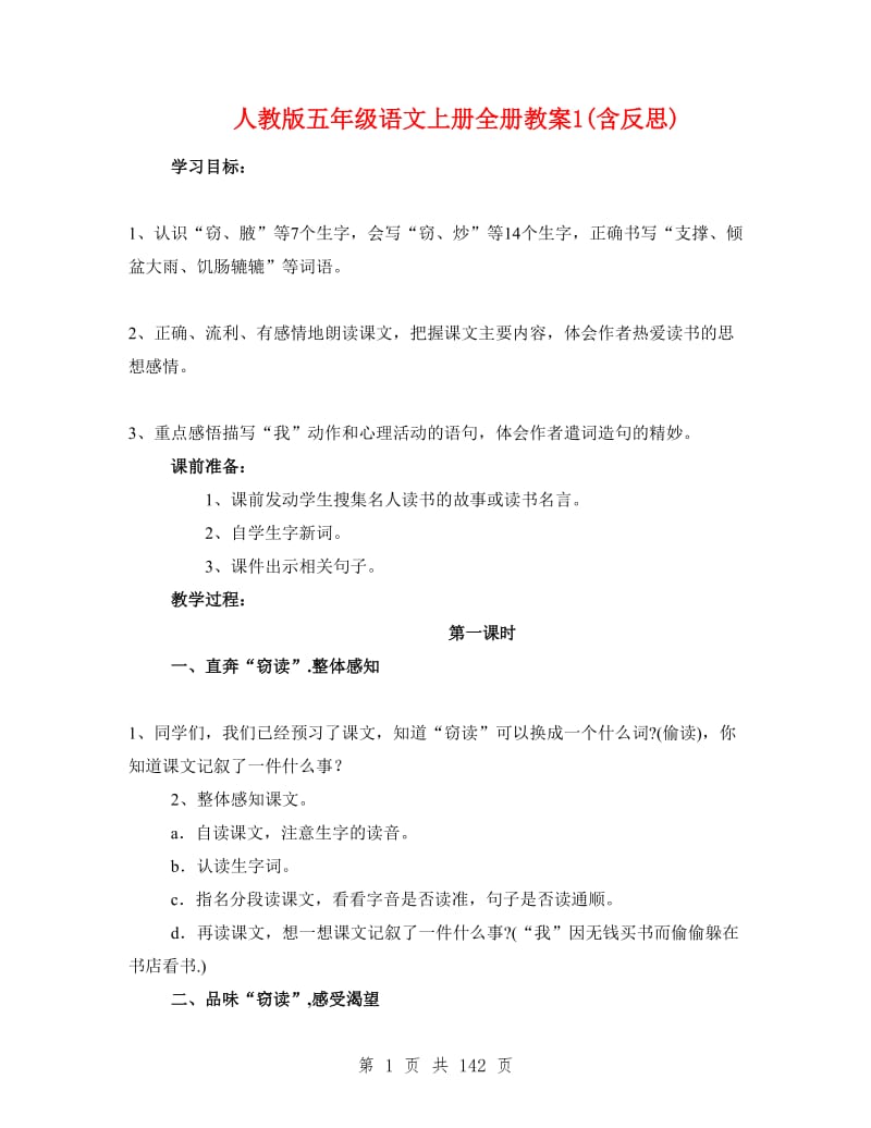 人教版五年级语文上册全册教案1(含反思).doc_第1页