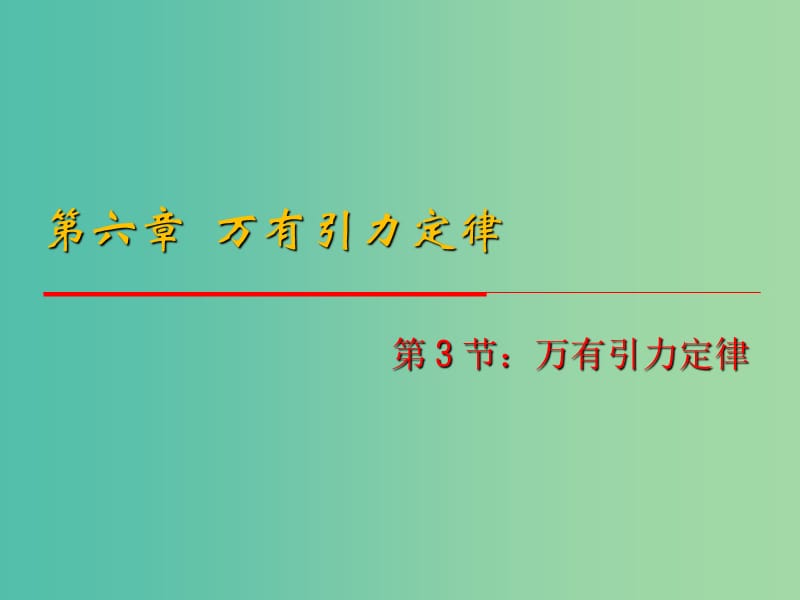 高中物理 6.3《万有引力定律》课件 新人教版必修2.ppt_第1页