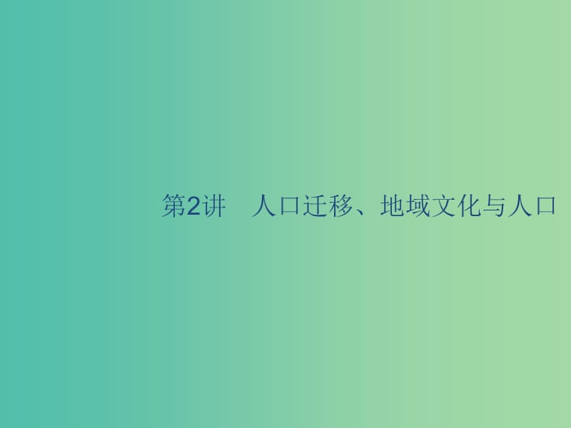 廣西2020版高考地理一輪復(fù)習(xí) 第六章 人口與環(huán)境 第2講 人口遷移、地域文化與人口課件 湘教版.ppt_第1頁