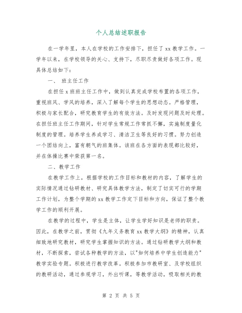 个人总结述职报告.doc_第2页