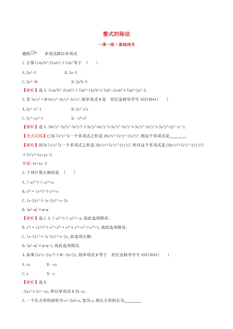 2019版七年级数学下册 第一章 整式的乘除 1.7 整式的除法（第2课时）一课一练 基础闯关 （新版）北师大版.doc_第1页