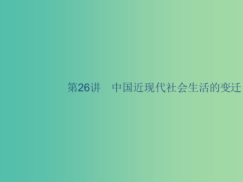 山東省2020版高考?xì)v史一輪復(fù)習(xí) 26 中國(guó)近現(xiàn)代社會(huì)生活的變遷課件 新人教版.ppt_第1頁