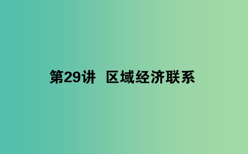 2020版高考地理一轮复习 第29讲 区域经济联系课件 湘教版.ppt_第1页