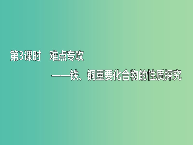 （新課改省份專版）2020高考化學一輪復習 3.3 難點專攻 鐵、銅重要化合物的性質探究課件.ppt_第1頁