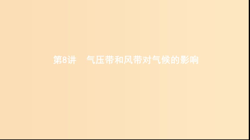 （浙江選考）2020版高考地理一輪復習 第8講 氣壓帶和風帶對氣候的影響課件.ppt_第1頁