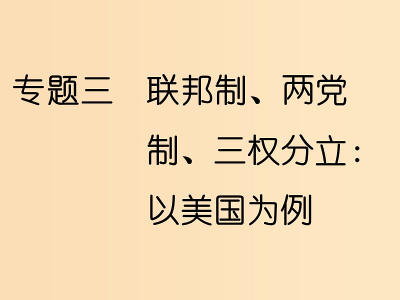 （新課改省份專用）2020版高考政治一輪復(fù)習 選修部分 專題三 聯(lián)邦制、兩黨制、三權(quán)分立：以美國為例課件.ppt_第1頁