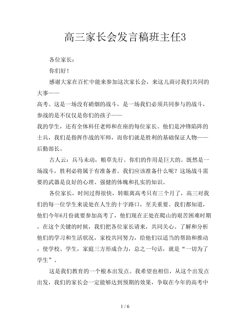 高三家长会发言稿班主任3.doc_第1页