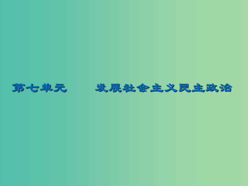 2020版高三政治一輪復習 18 民族區(qū)域自治制度和宗教工作基本方針課件 新人教版.ppt_第1頁