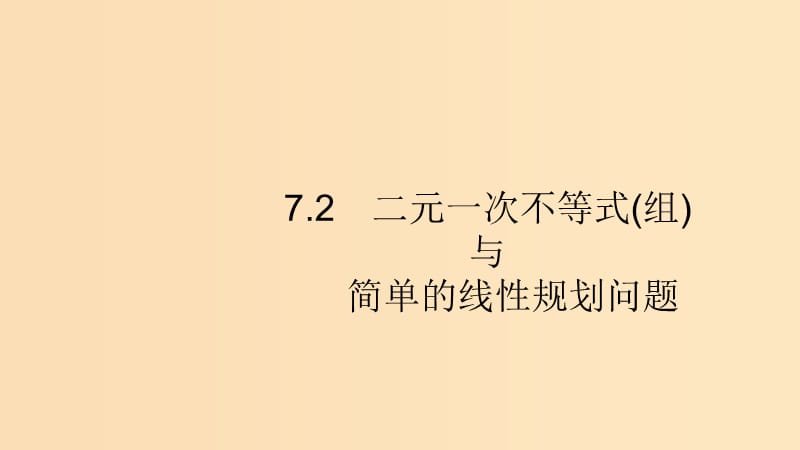 （浙江專用）2020版高考數(shù)學(xué)大一輪復(fù)習(xí) 第七章 不等式、推理與證明 7.2 二元一次不等式(組)與簡單的線性規(guī)劃問題課件.ppt_第1頁