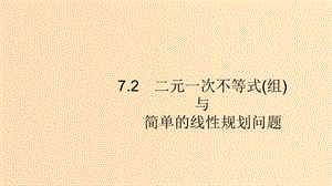 （浙江專用）2020版高考數(shù)學(xué)大一輪復(fù)習(xí) 第七章 不等式、推理與證明 7.2 二元一次不等式(組)與簡單的線性規(guī)劃問題課件.ppt