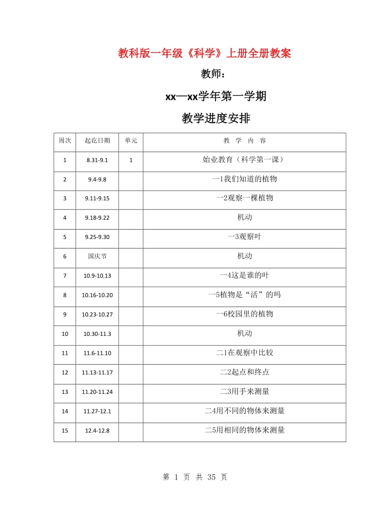 教科版一年级《科学》上册全册教案.doc_第1页