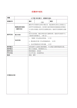 2019年中考道德與法治一輪復(fù)習(xí) 七下 第三單元 在集體中成長(zhǎng)教案 新人教版.doc