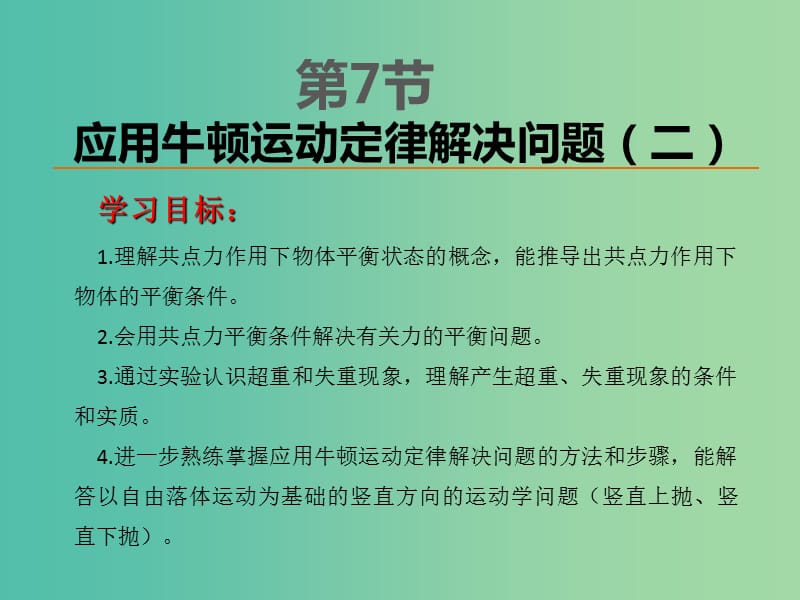 高中物理 4.7用牛顿运动定律解决问题（二）课件 新人教版必修1.ppt_第1页