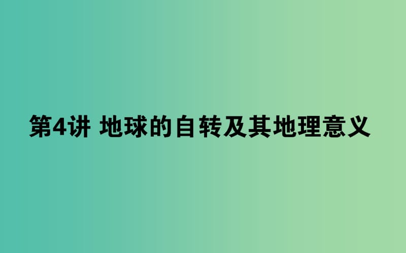 2020版高考地理一輪復(fù)習(xí) 第4講 地球的自轉(zhuǎn)及其地理意義課件 湘教版.ppt_第1頁(yè)