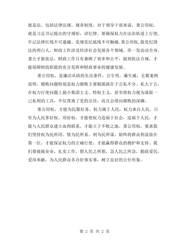 严以用权个人对照剖析材料.doc_第2页