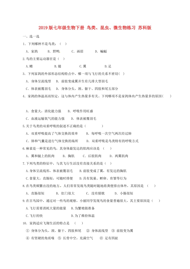 2019版七年级生物下册 鸟类、昆虫、微生物练习 苏科版.doc_第1页