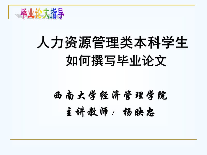 畢業(yè)答辯ppt模板-南京師范大學(xué)泰州學(xué)院.ppt_第1頁