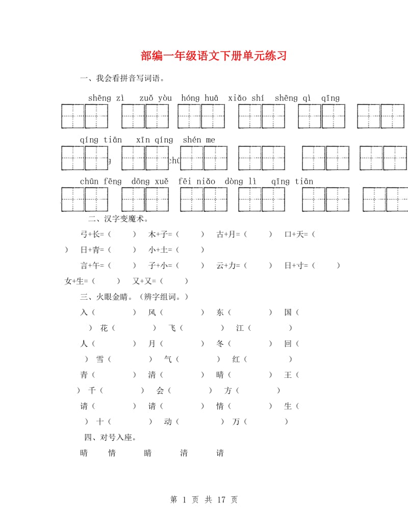 部编一年级语文下册单元练习.doc_第1页