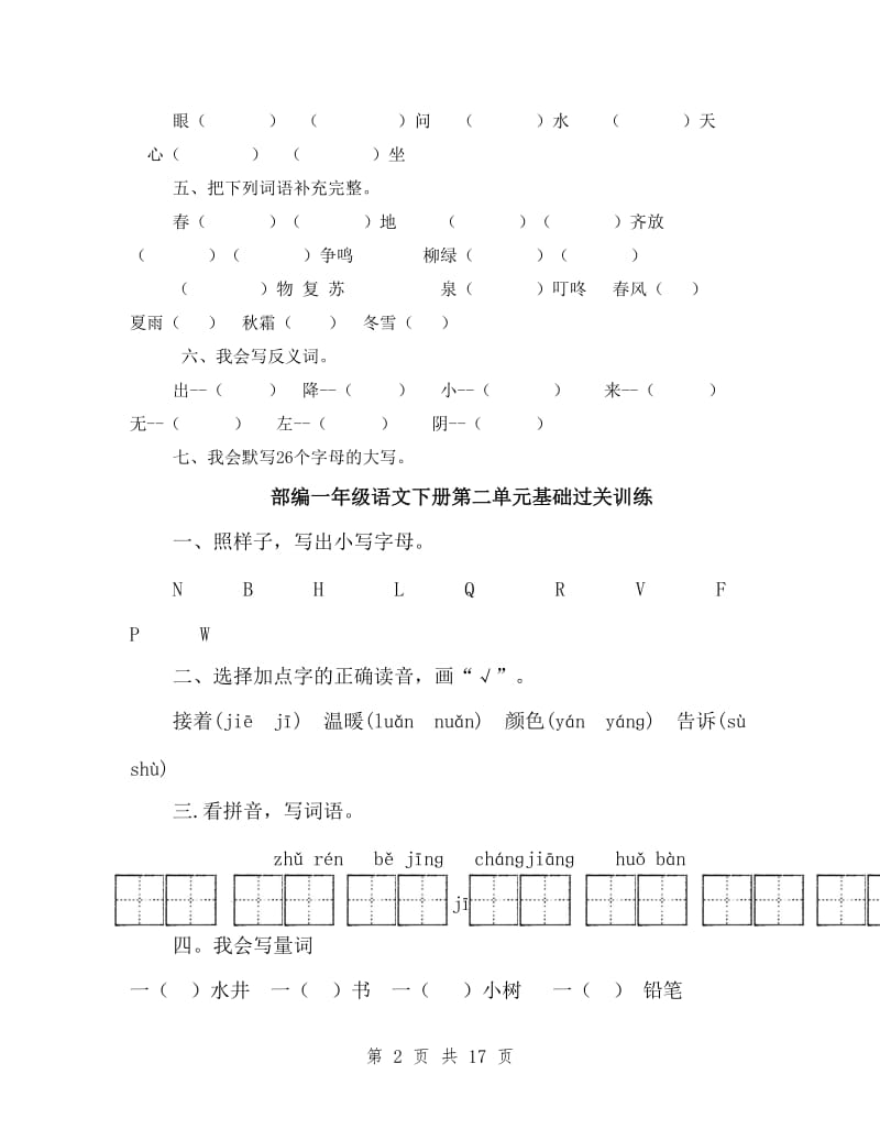 部编一年级语文下册单元练习.doc_第2页