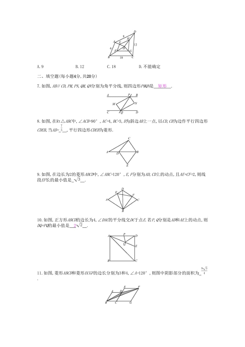 2019年春八年级数学下册第十八章平行四边形周滚动练18.2课时作业 新人教版.doc_第2页