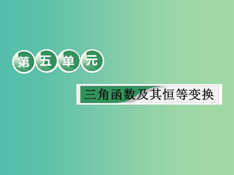 （全国通用版）2019版高考数学一轮复习 第五单元 三角函数及其恒等变换 教材复习课“三角函数及其恒等变换”相关基础知识一课过课件 文.ppt_第1页