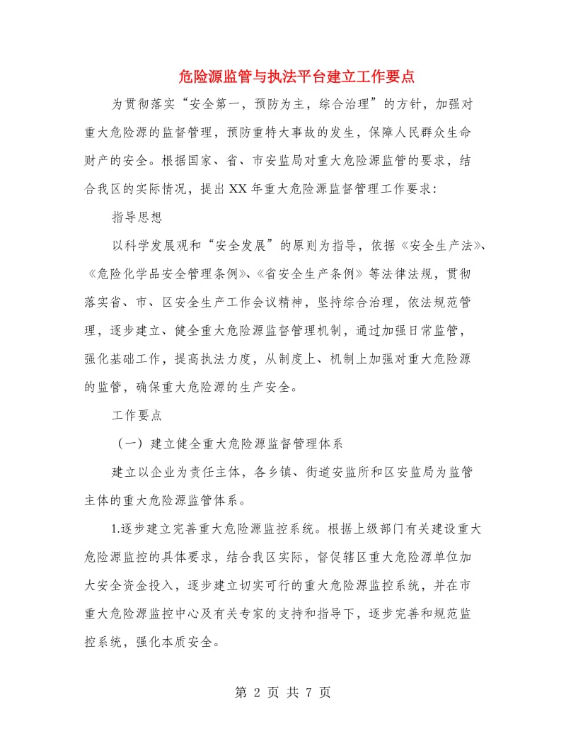 危险源监管与执法平台建立工作要点.doc_第2页