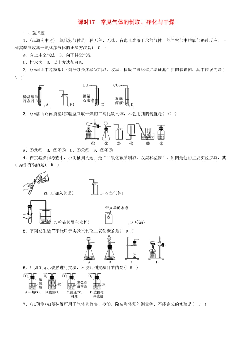 中考化学复习 第一编 教材知识梳理篇 模块五 科学探究 课时17 常见气体的制取、净化与干燥练习.doc_第1页