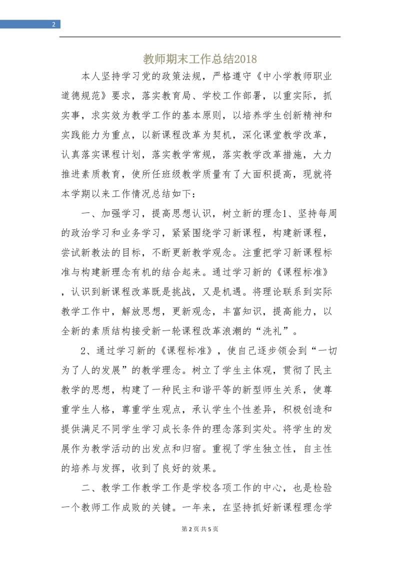 教师期末工作总结2018.doc_第2页