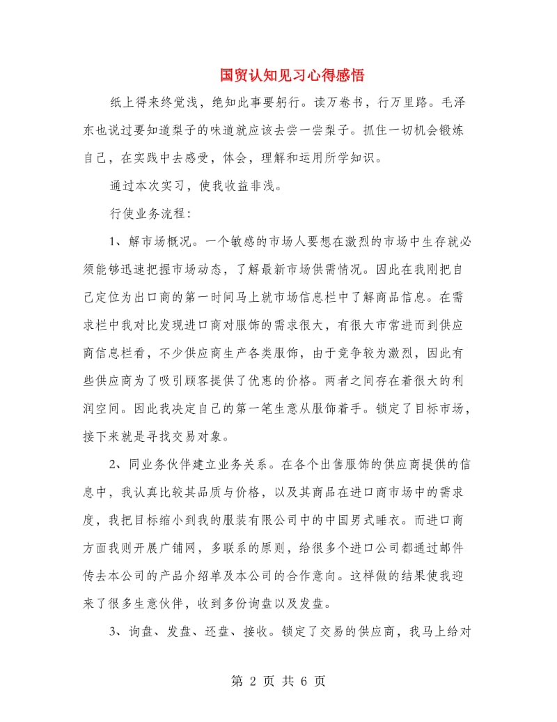 国贸认知见习心得感悟.doc_第2页