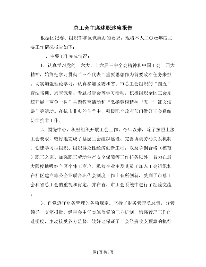 总工会主席述职述廉报告.doc_第1页