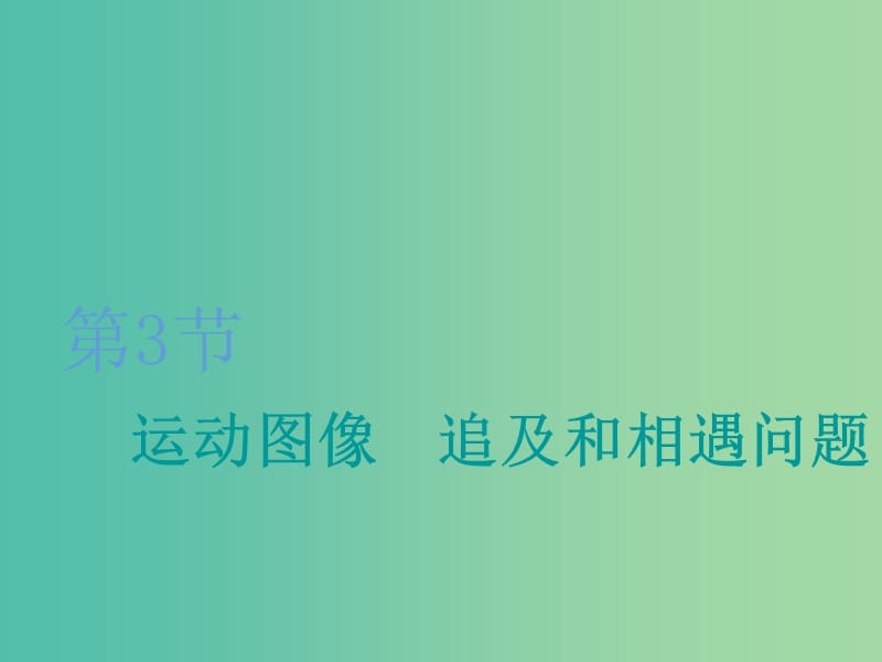 2020版高考物理一輪復(fù)習(xí) 第一章 第3節(jié) 運(yùn)動(dòng)圖像 追及和相遇問(wèn)題課件.ppt_第1頁(yè)