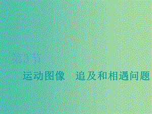 2020版高考物理一輪復(fù)習(xí) 第一章 第3節(jié) 運動圖像 追及和相遇問題課件.ppt