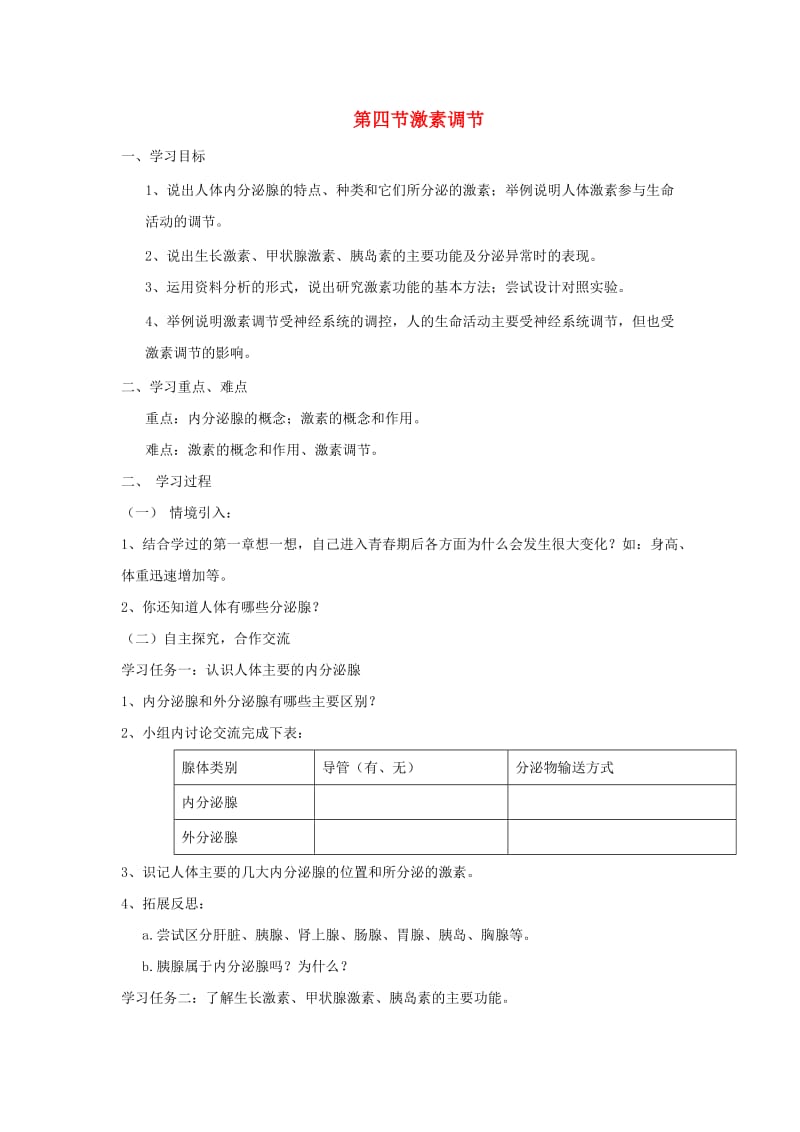 七年级生物下册4.6.4激素调节导学案无答案 新人教版.doc_第1页