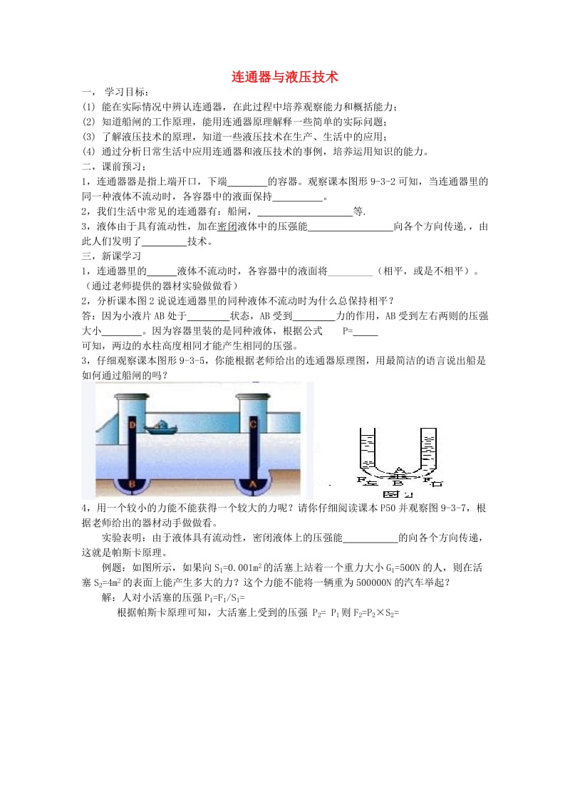 八年级物理下册 第九章 压强 9.3 连通器和液压技术学案 教科版.doc_第1页