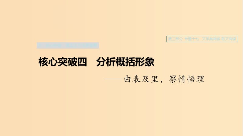 （浙江專用）2020版高考語文一輪復(fù)習(xí) 第三部分 文學(xué)類小說閱讀 專題十七 文學(xué)類閱讀 散文閱讀Ⅲ 核心突破四 分析概括形象課件.ppt_第1頁