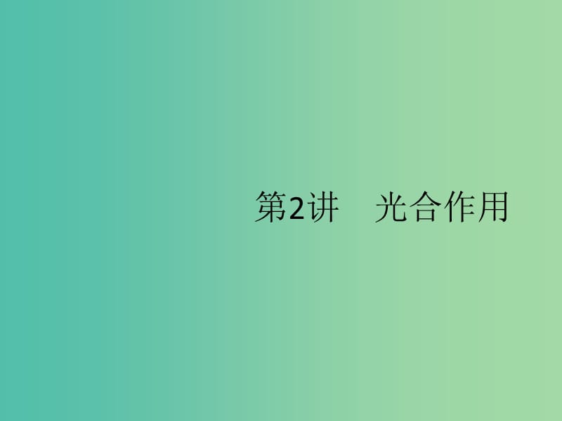 2020版高考生物一輪復(fù)習(xí) 3.2 光合作用課件 蘇教版必修1.ppt_第1頁