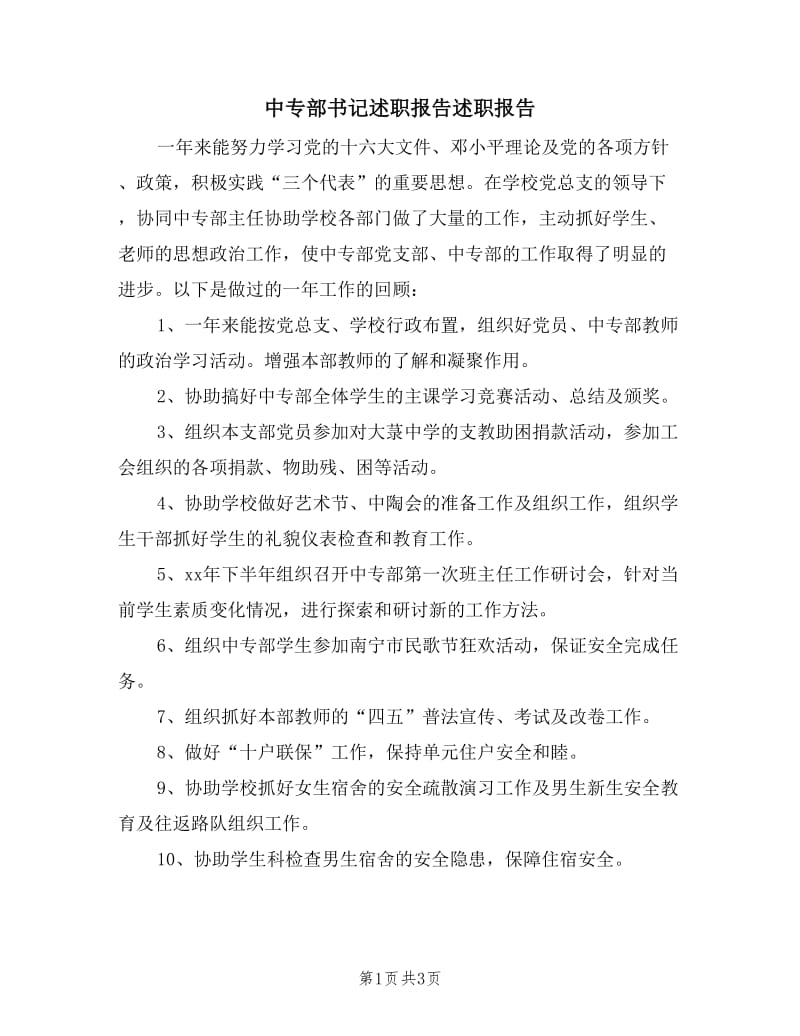 中专部书记述职报告述职报告.doc_第1页