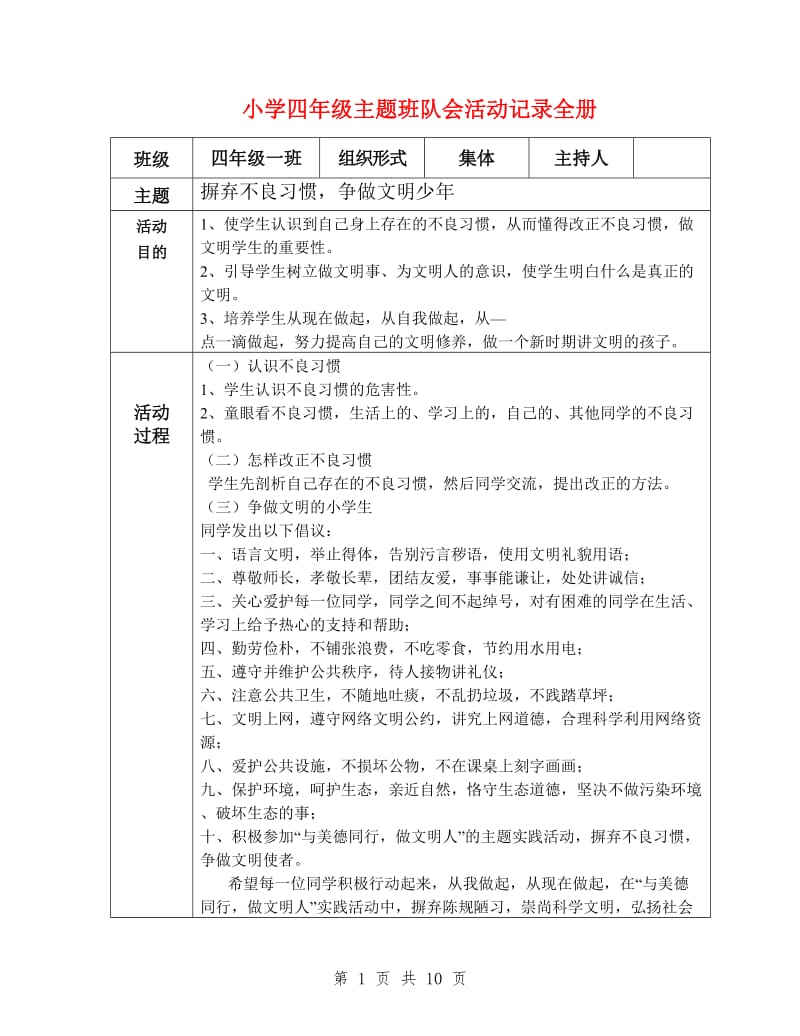 小学四年级主题班队会活动记录全册.doc_第1页