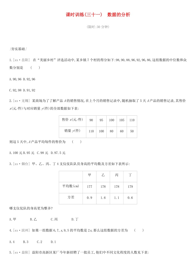 2019年中考数学总复习 第八单元 统计与概率 课时训练31 数据的分析练习 湘教版.doc_第1页