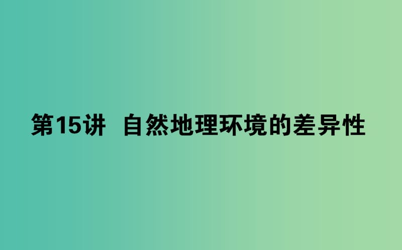 2020版高考地理一輪復(fù)習(xí) 第15講 自然地理環(huán)境的差異性課件 湘教版.ppt_第1頁