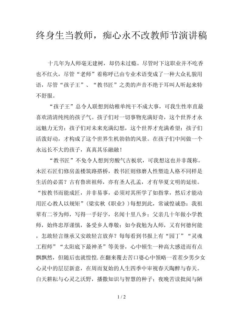 终身生当教师痴心永不改教师节演讲稿.doc_第1页