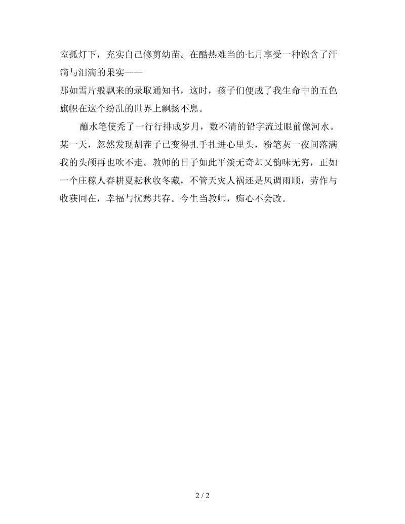 终身生当教师痴心永不改教师节演讲稿.doc_第2页