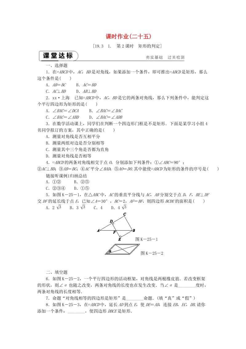 2019年春八年级数学下册第19章四边形19.3矩形菱形正方形19.3.1矩形第2课时矩形的判定练习新版沪科版.doc_第1页