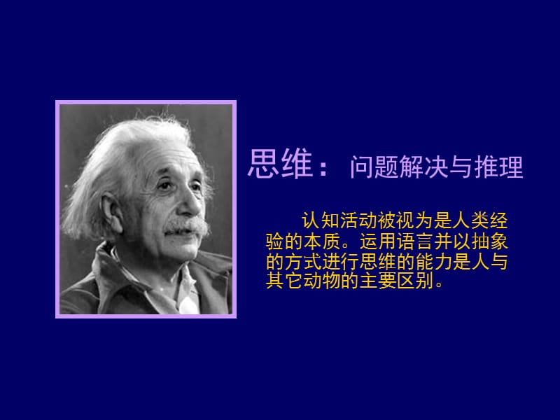 心理學(xué)導(dǎo)論課件思維.ppt_第1頁