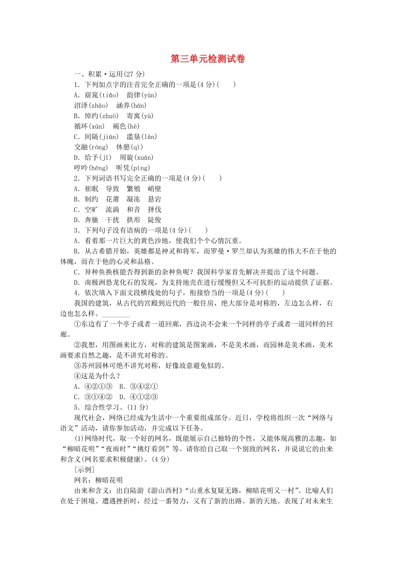 2018-2019学年度九年级语文下册 第三单元 检测试卷 苏教版.doc_第1页